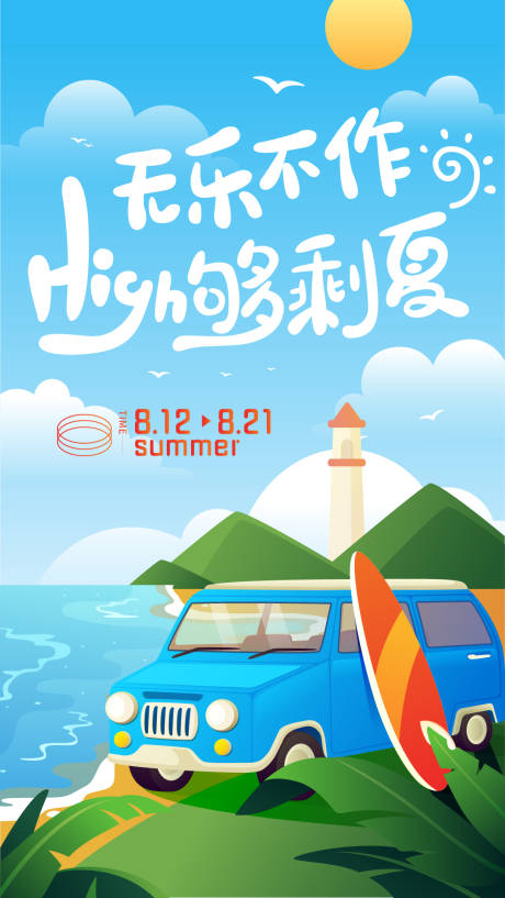 源文件下载【夏季海边旅游海报】编号：20230702155042236