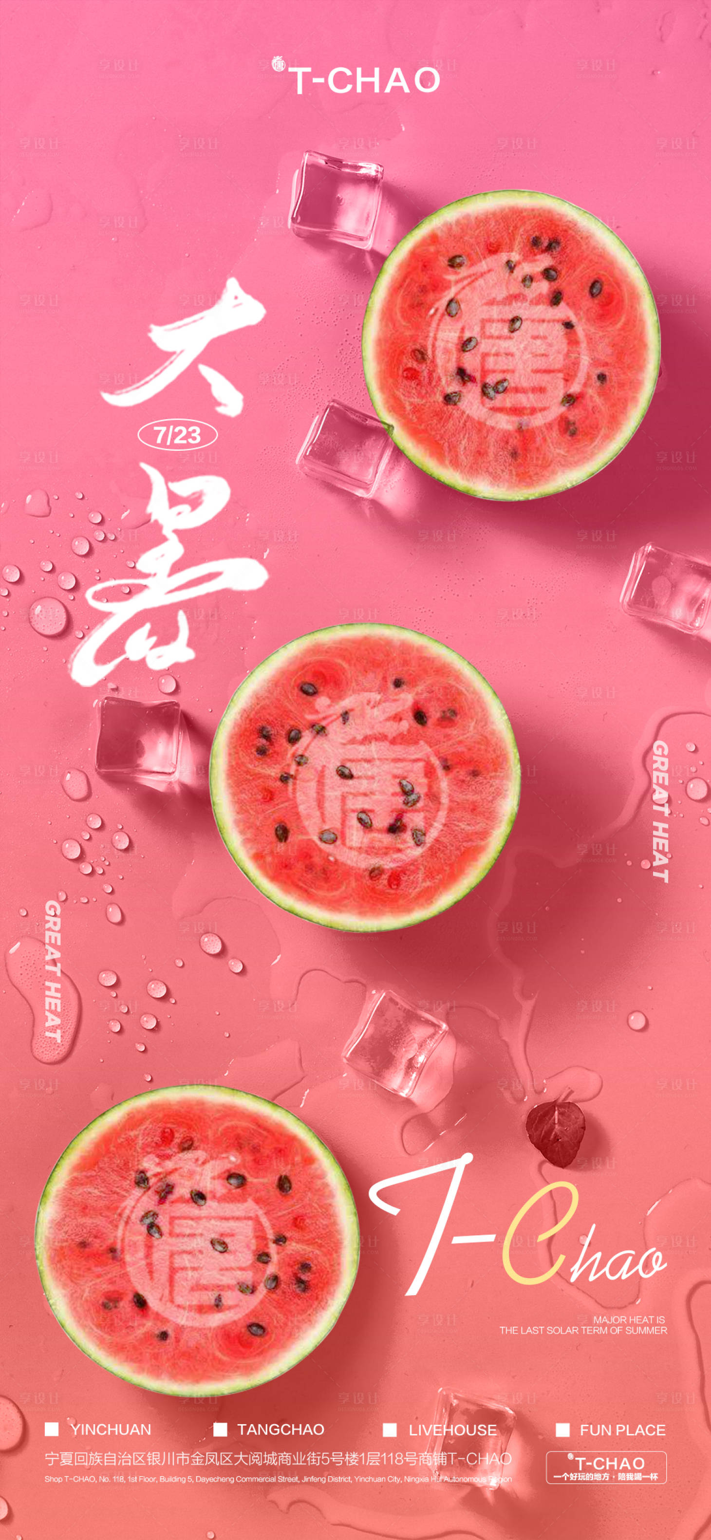 源文件下載【享設計】搜索編號：21860018240938081【酒吧大暑海報】