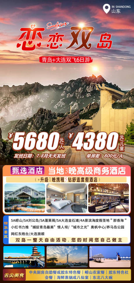 源文件下载【青岛旅游海报】编号：20230728135737702