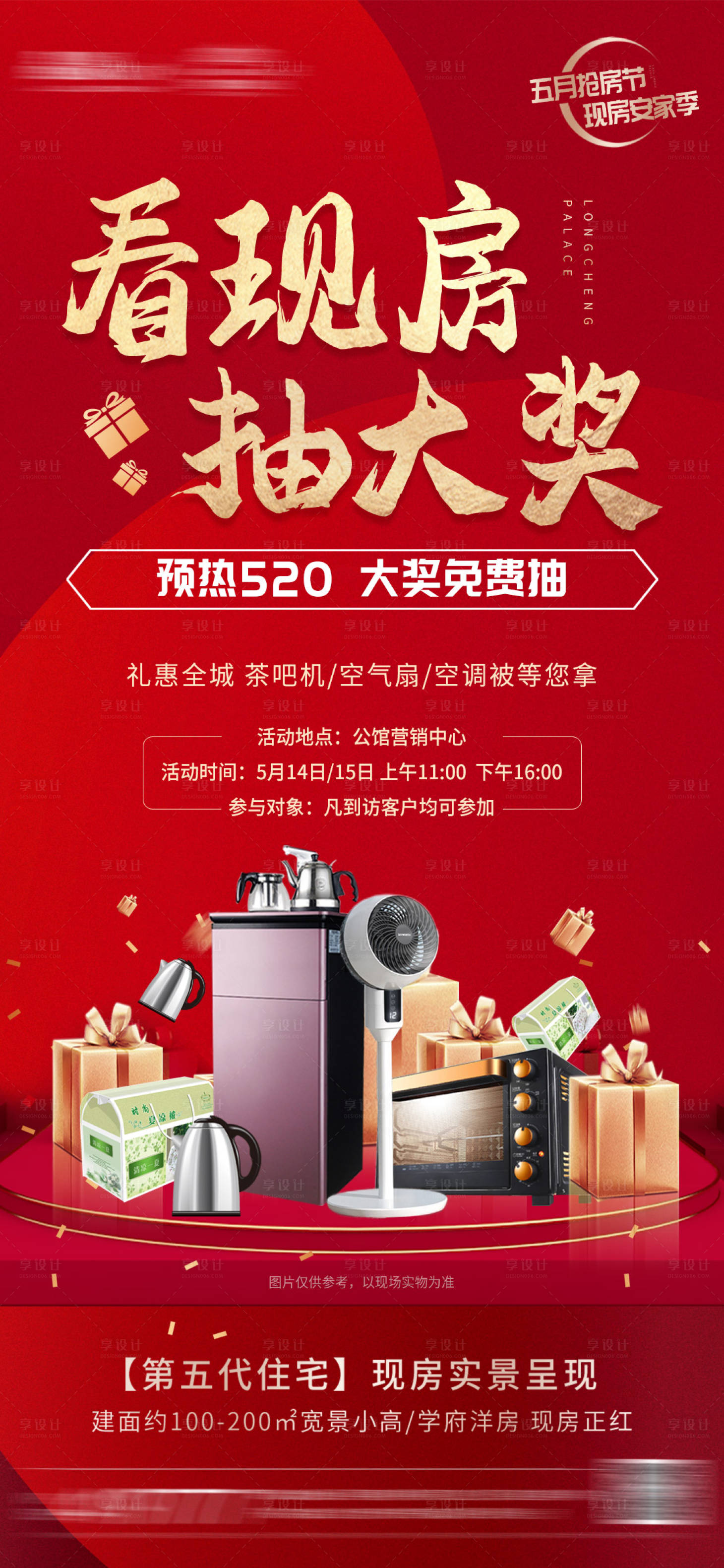 源文件下载【享设计】搜索编号：94480018197849715【看房抽大奖海报】