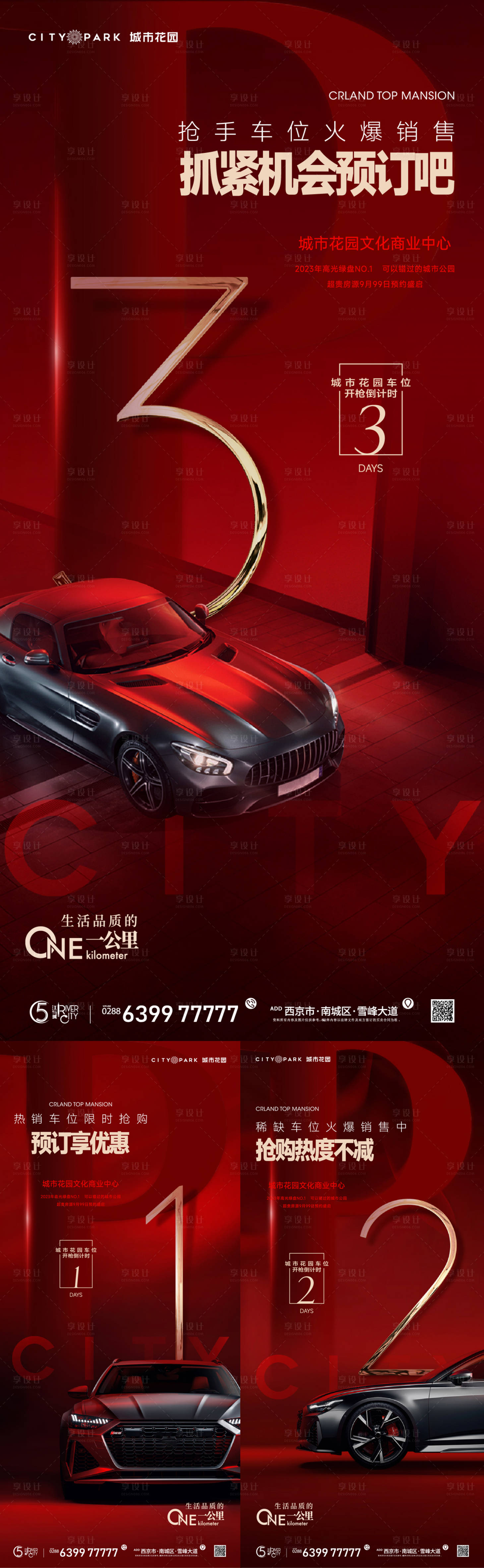 源文件下载【享设计】搜索编号：57420018384092970【车位热销倒计时海报】