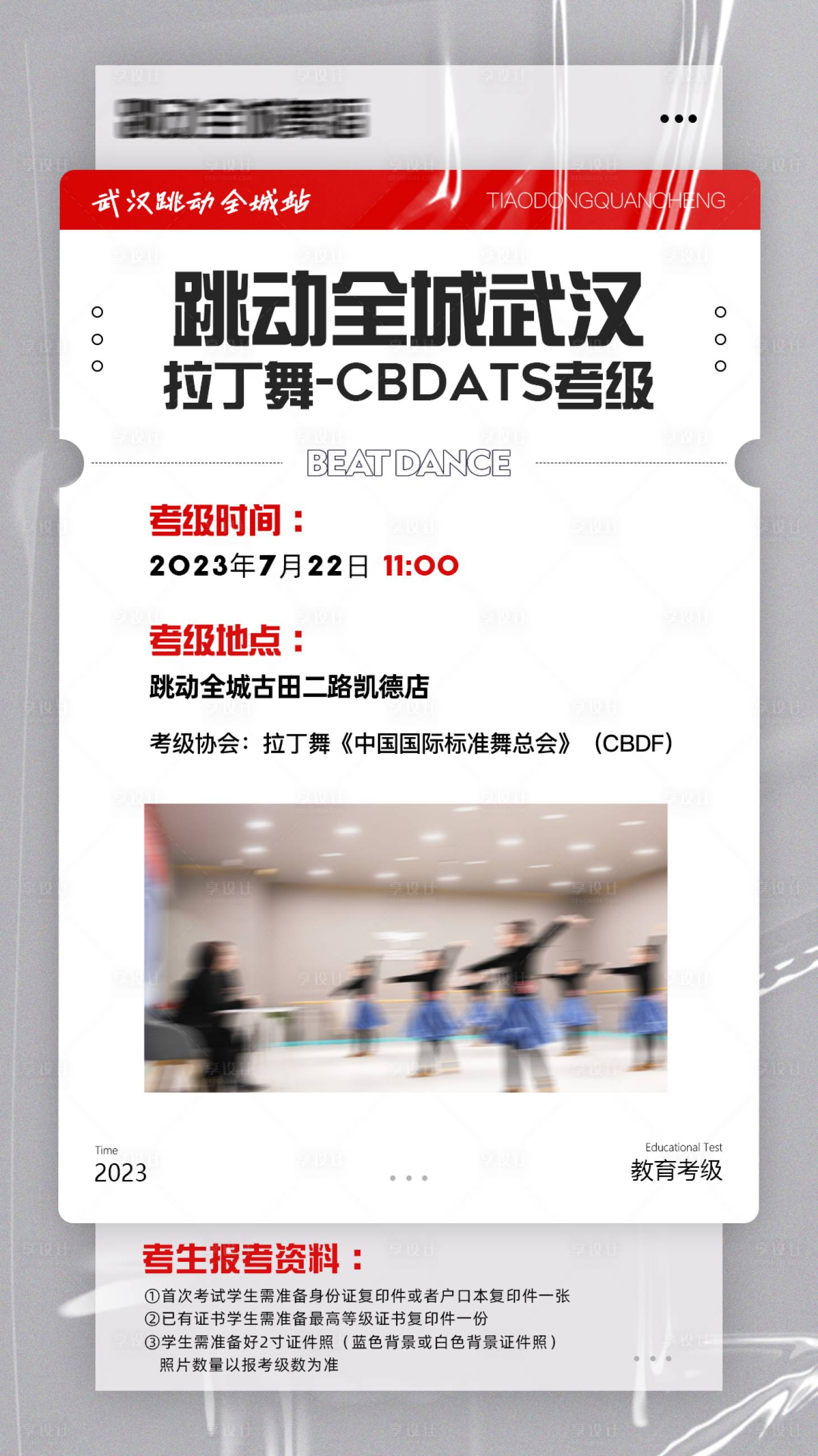源文件下载【享设计】搜索编号：20960018125327124【舞蹈考级简约海报】