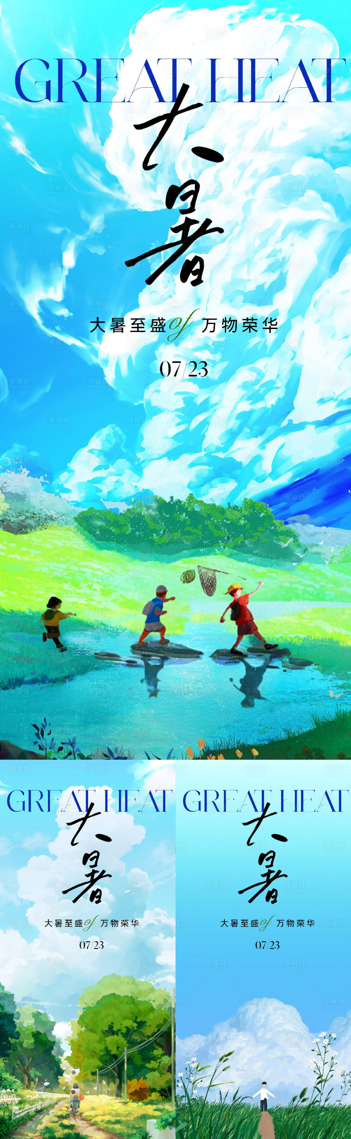 源文件下载【地产插画大暑节气系列海报】编号：74190017772904840