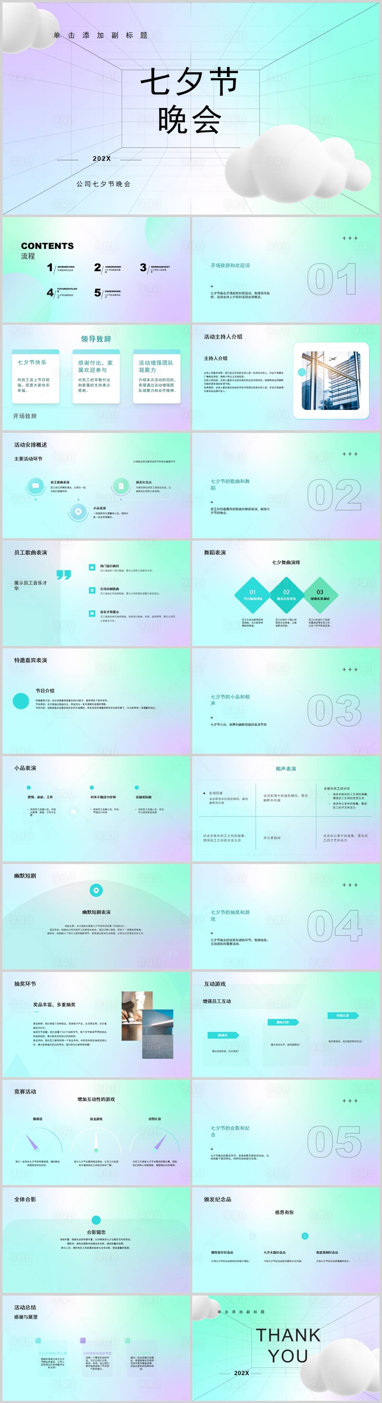 源文件下载【享设计】搜索编号：31150018392538457【七夕节晚会流程PPT】