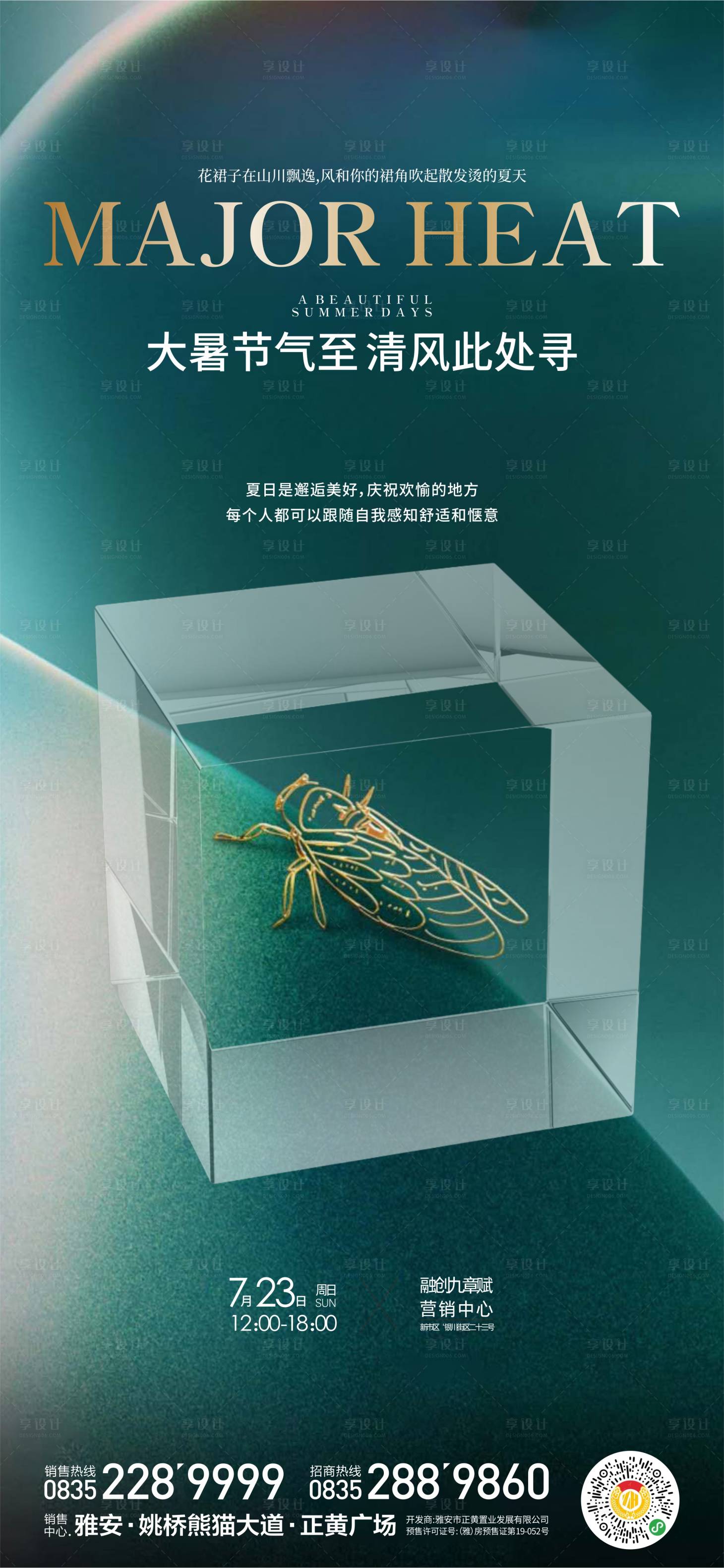 源文件下载【大暑海报】编号：13060018057576349