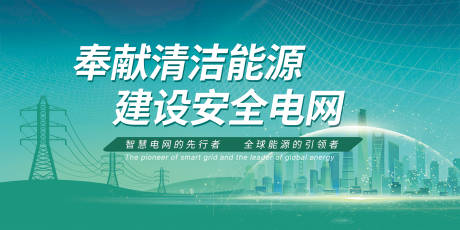 源文件下載【享設計】搜索編號：29490017926404349【電網展板】