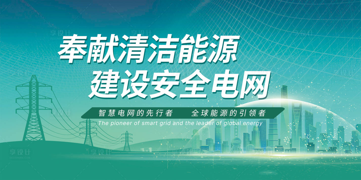 源文件下载【享设计】搜索编号：29490017926404349【电网展板】