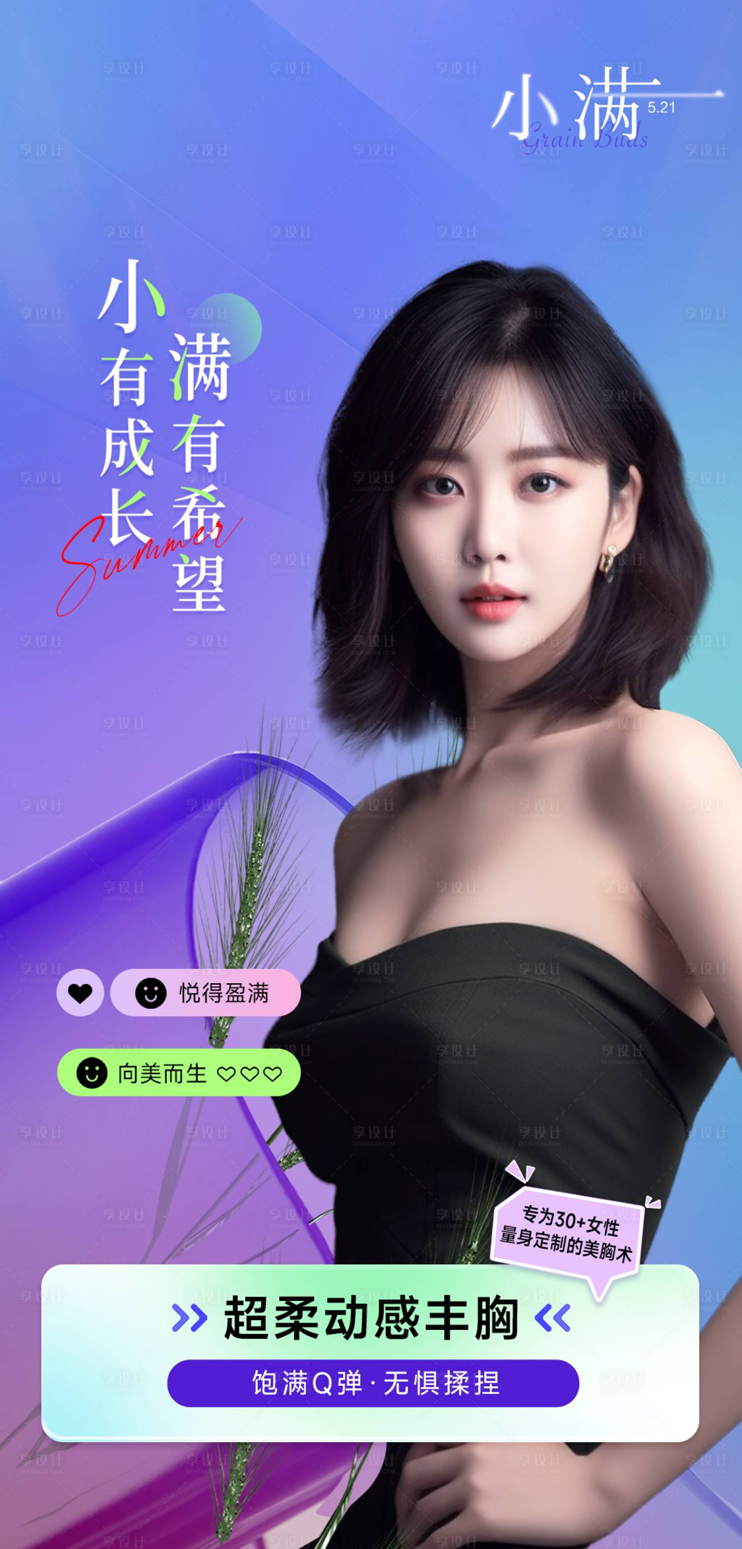 源文件下载【享设计】搜索编号：84010017979752809【医美小满节气项目推广海报】