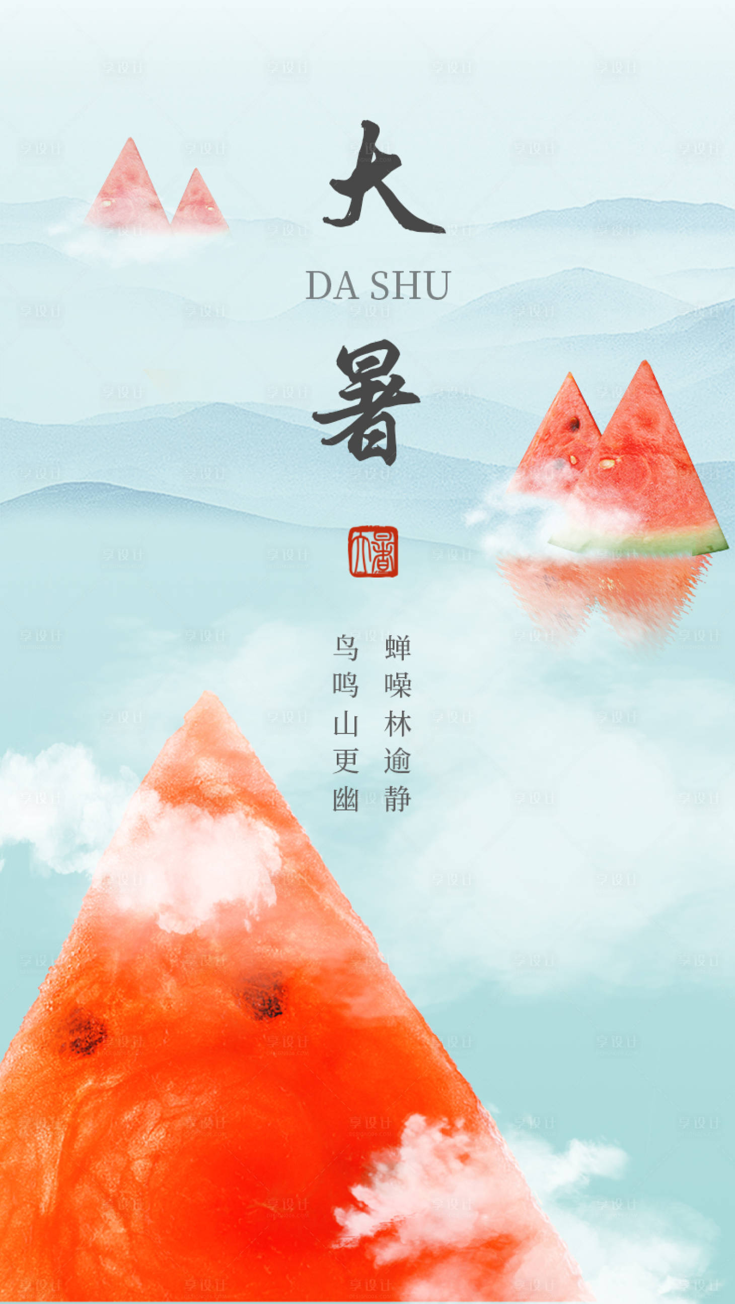 源文件下載【享設計】搜索編號：98010018128495920【二十四節氣大暑海報 】