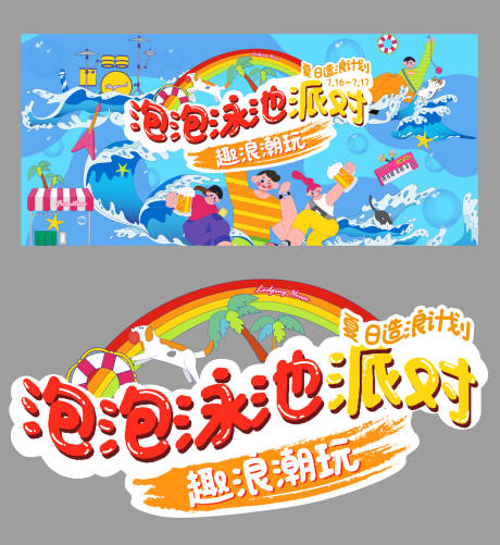 源文件下载【享设计】搜索编号：70050017750144779【夏日泳池派对主视觉背景板】