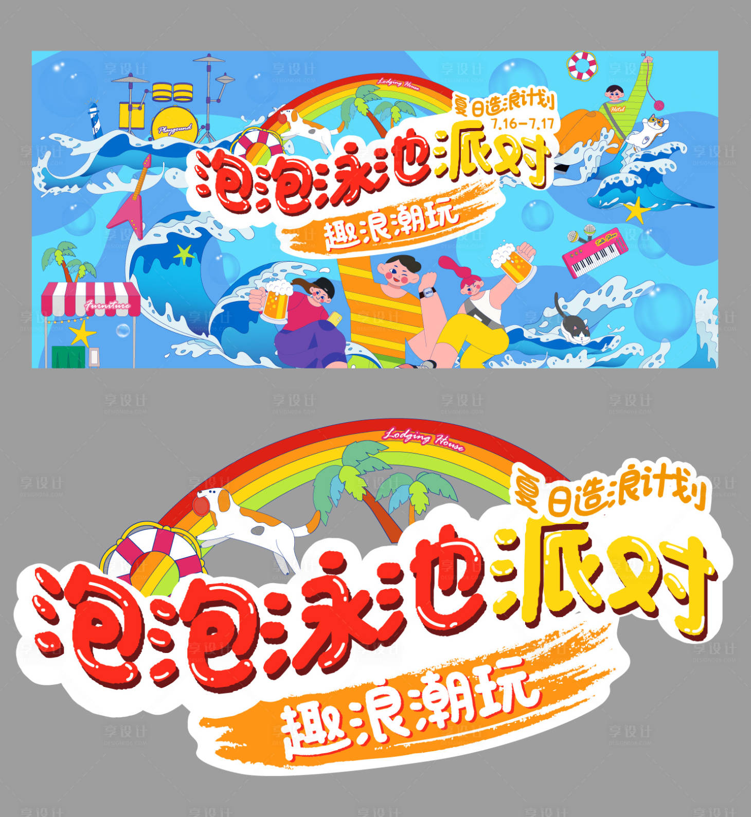 源文件下载【夏日泳池派对主视觉背景板】编号：70050017750144779