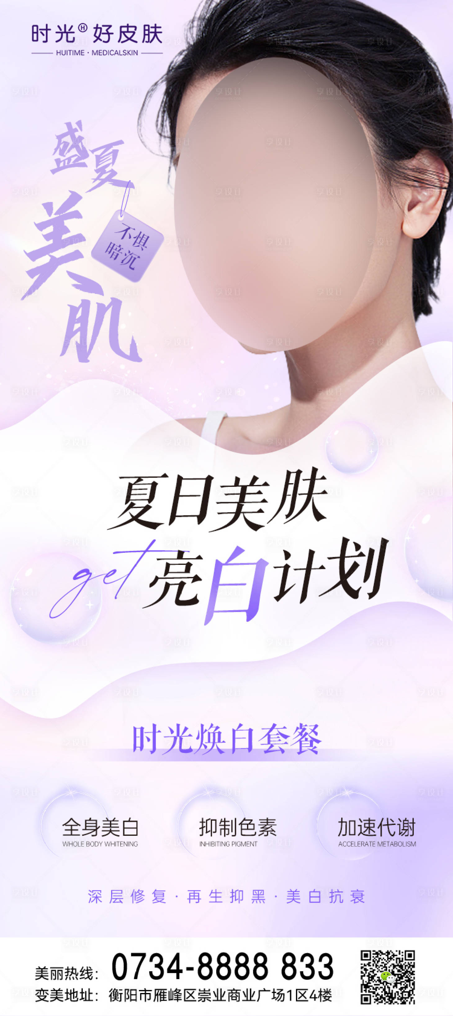 源文件下载【享设计】搜索编号：84410017910488308【医美夏日美白】