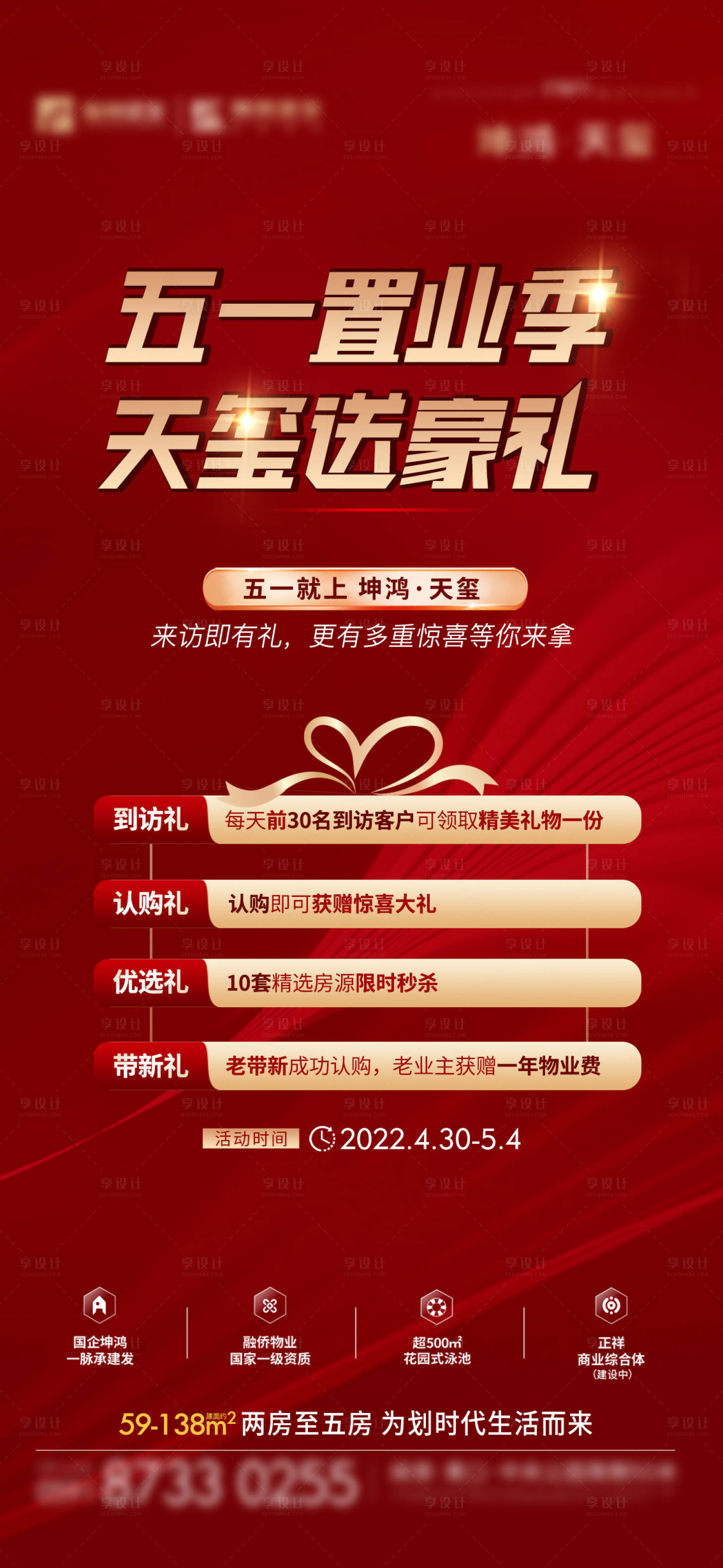 源文件下載【享設(shè)計(jì)】搜索編號(hào)：80870017767431725【地產(chǎn)熱銷四重禮系列海報(bào)】