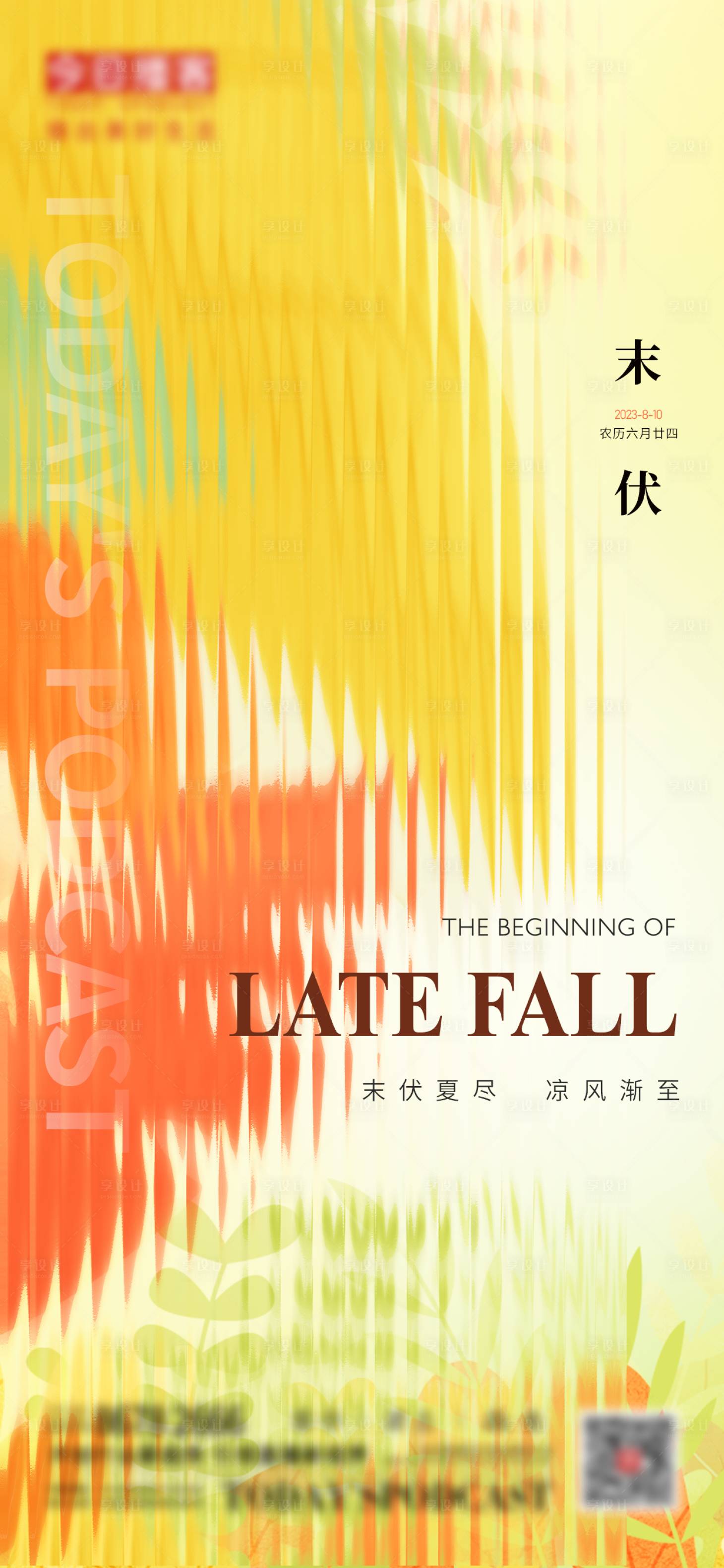 源文件下載【享設(shè)計】搜索編號：91030018258161880【末伏節(jié)氣質(zhì)感營銷海報】