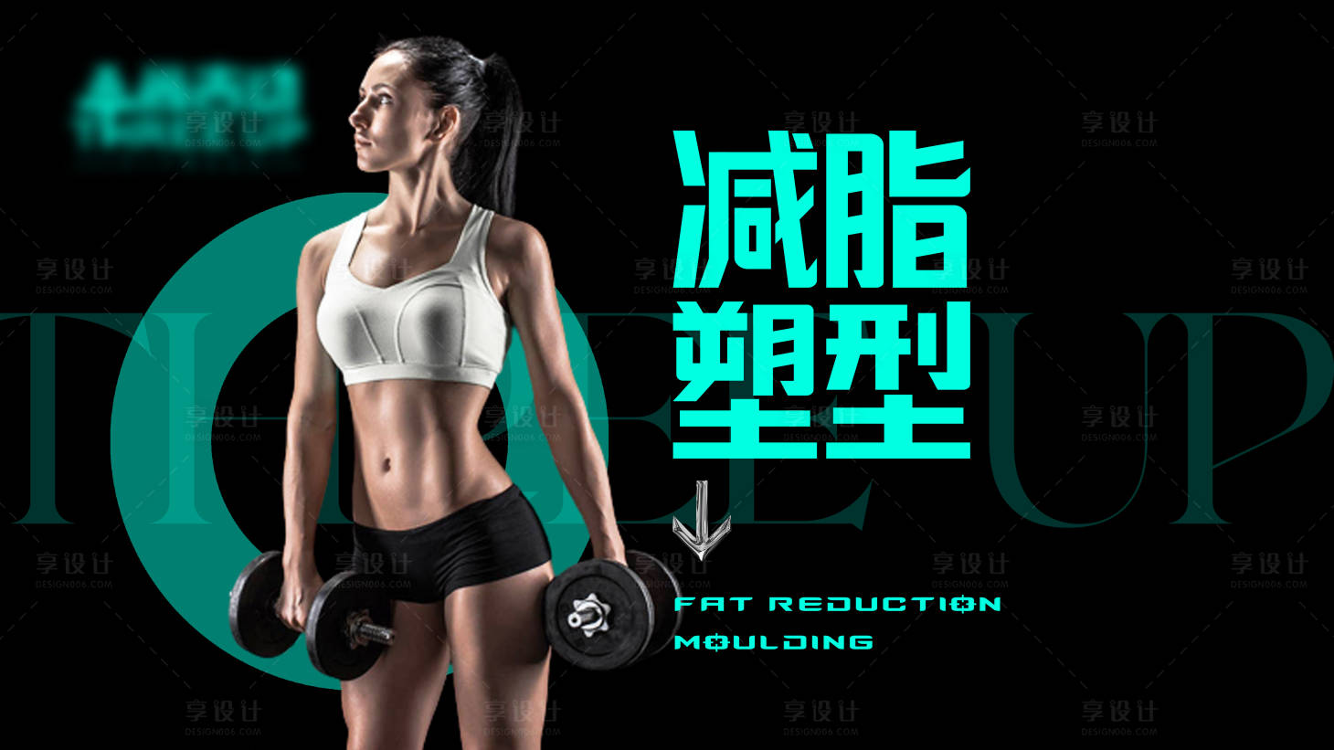 源文件下載【健身減脂塑性banner】編號：19450017776402507