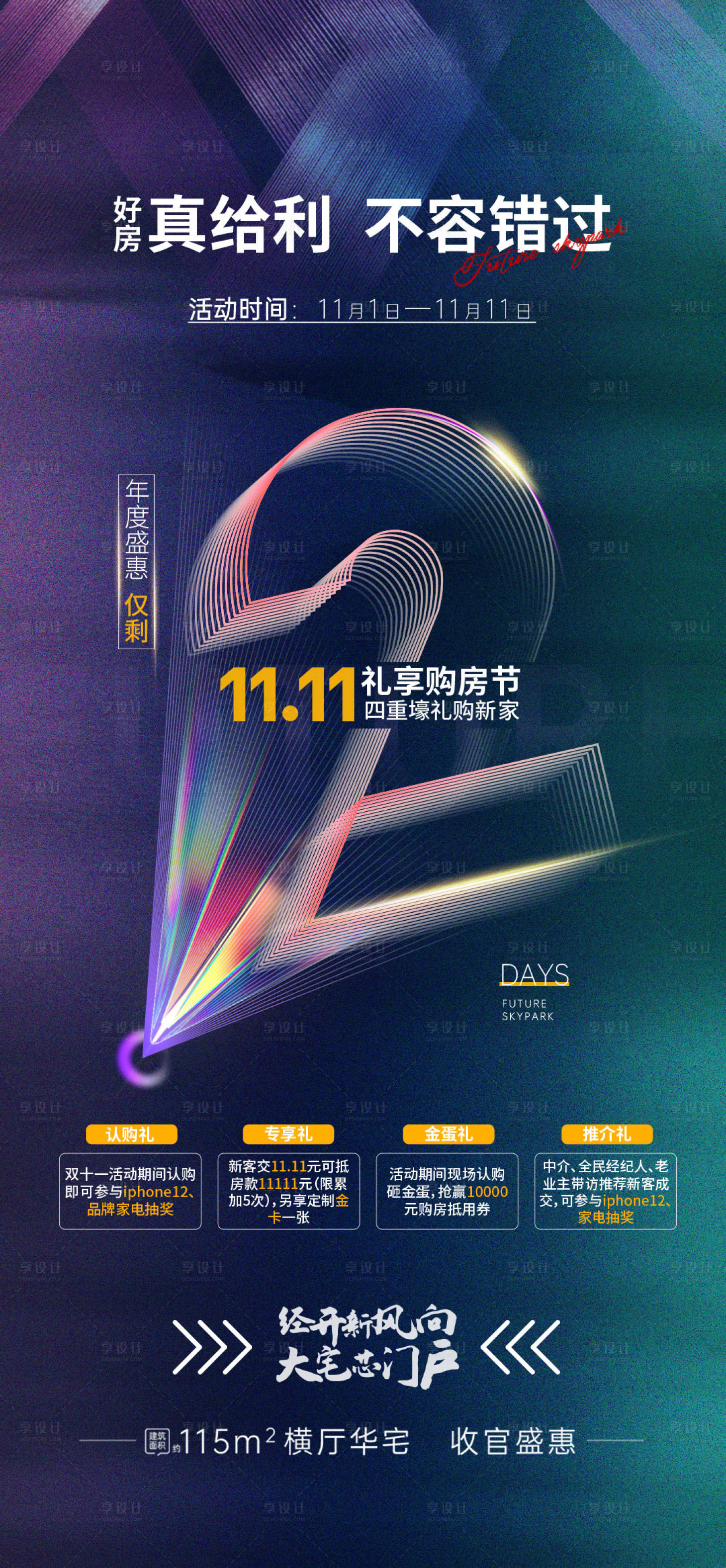 源文件下载【享设计】搜索编号：96020017997238924【地产双十一活动倒计时海报】