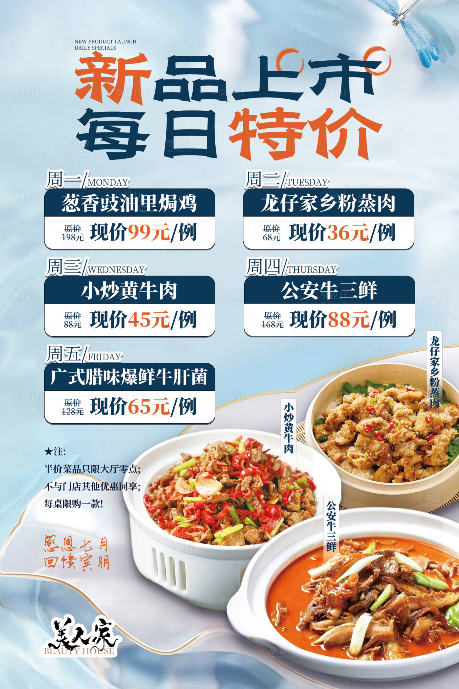 源文件下载【享设计】搜索编号：72310017935953433【新品上市特价菜品海报】