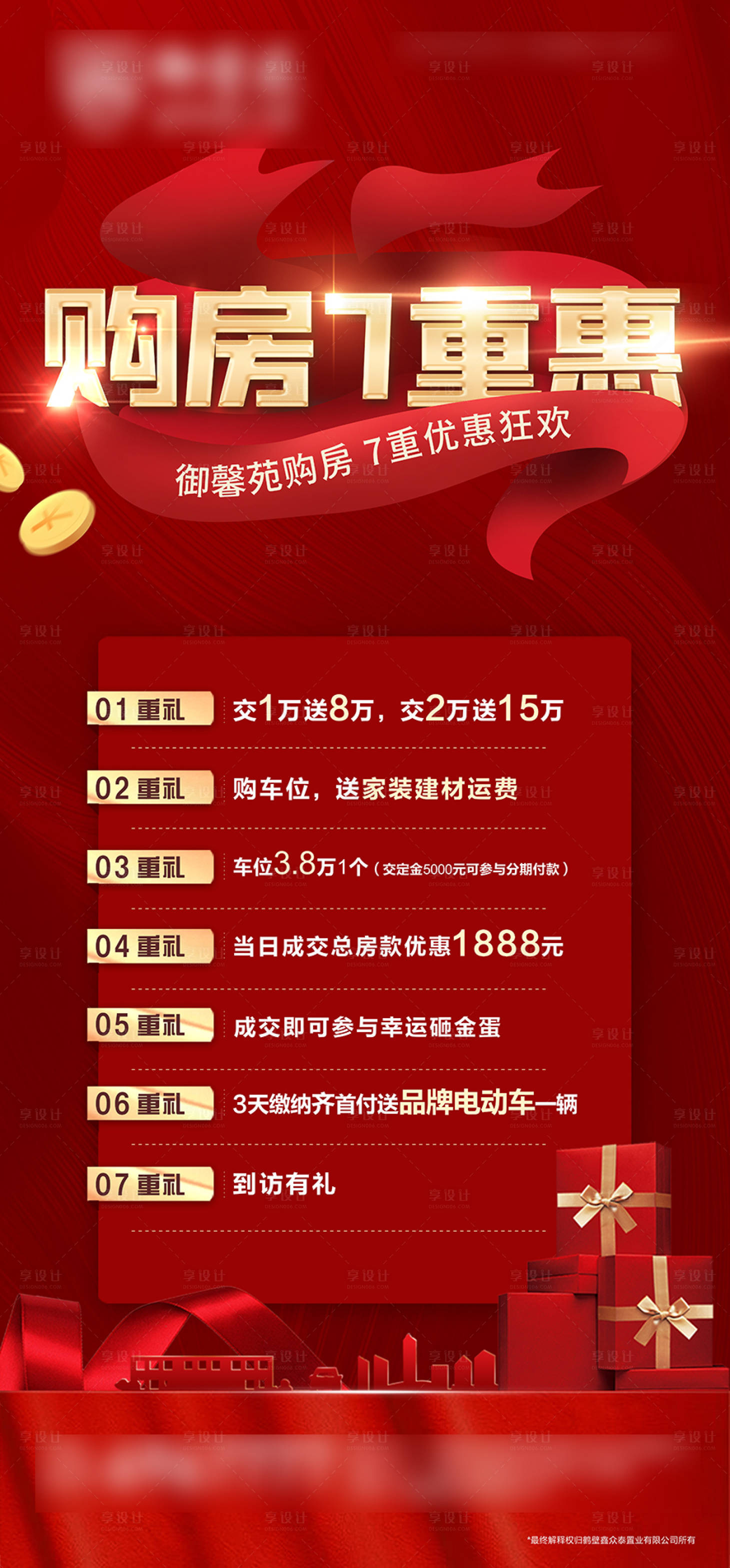 源文件下載【享設(shè)計】搜索編號：93590018219466323【購房7重禮展架】