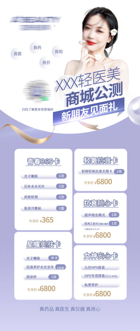 源文件下载【医美项目促销海报】编号：24120018303355511
