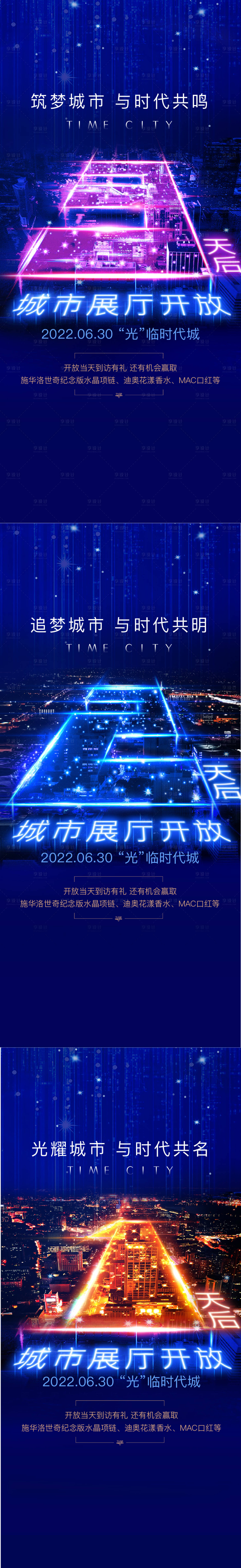 源文件下载【享设计】搜索编号：16350017790107982【地产倒计时城市夜景展厅开放海报】