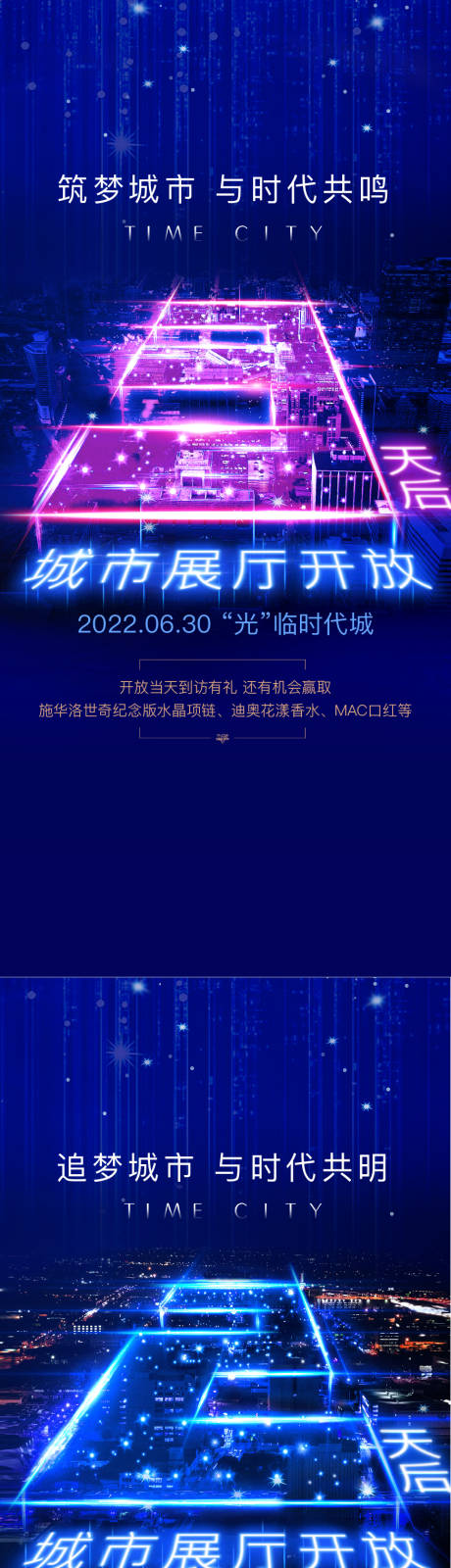 编号：20230704085912145【享设计】源文件下载-地产倒计时城市夜景展厅开放海报