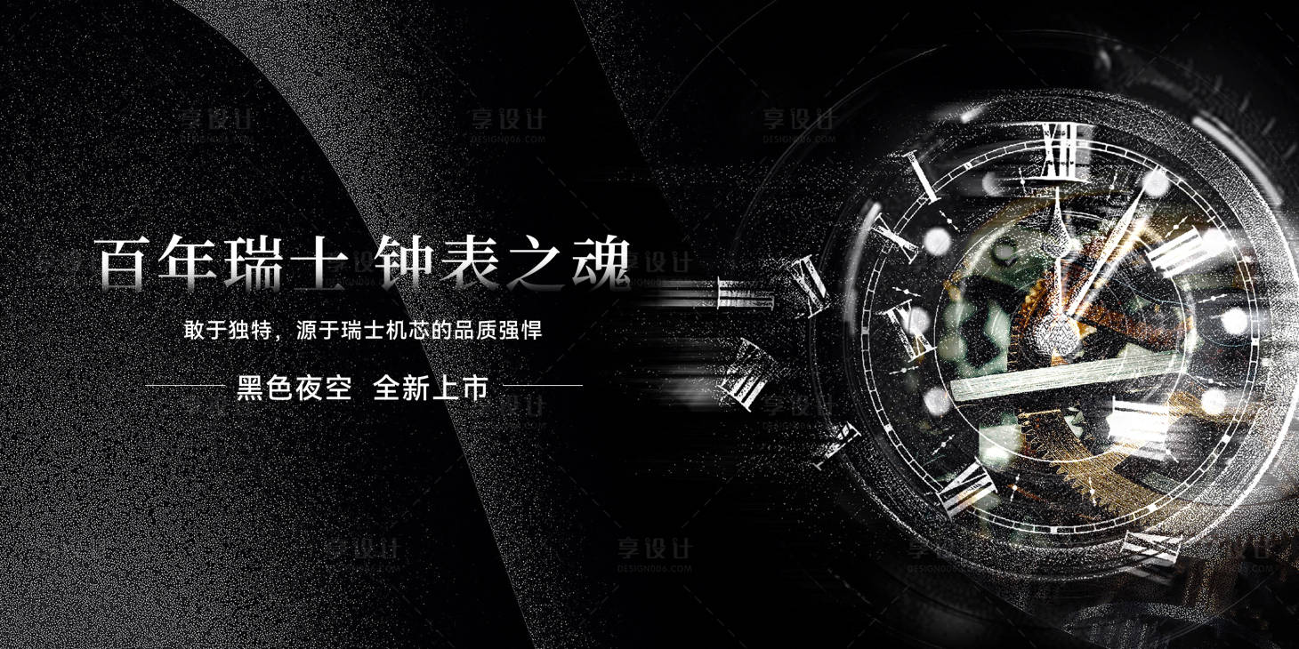 源文件下载【享设计】搜索编号：88610018107882713【黑色星空手表banner】