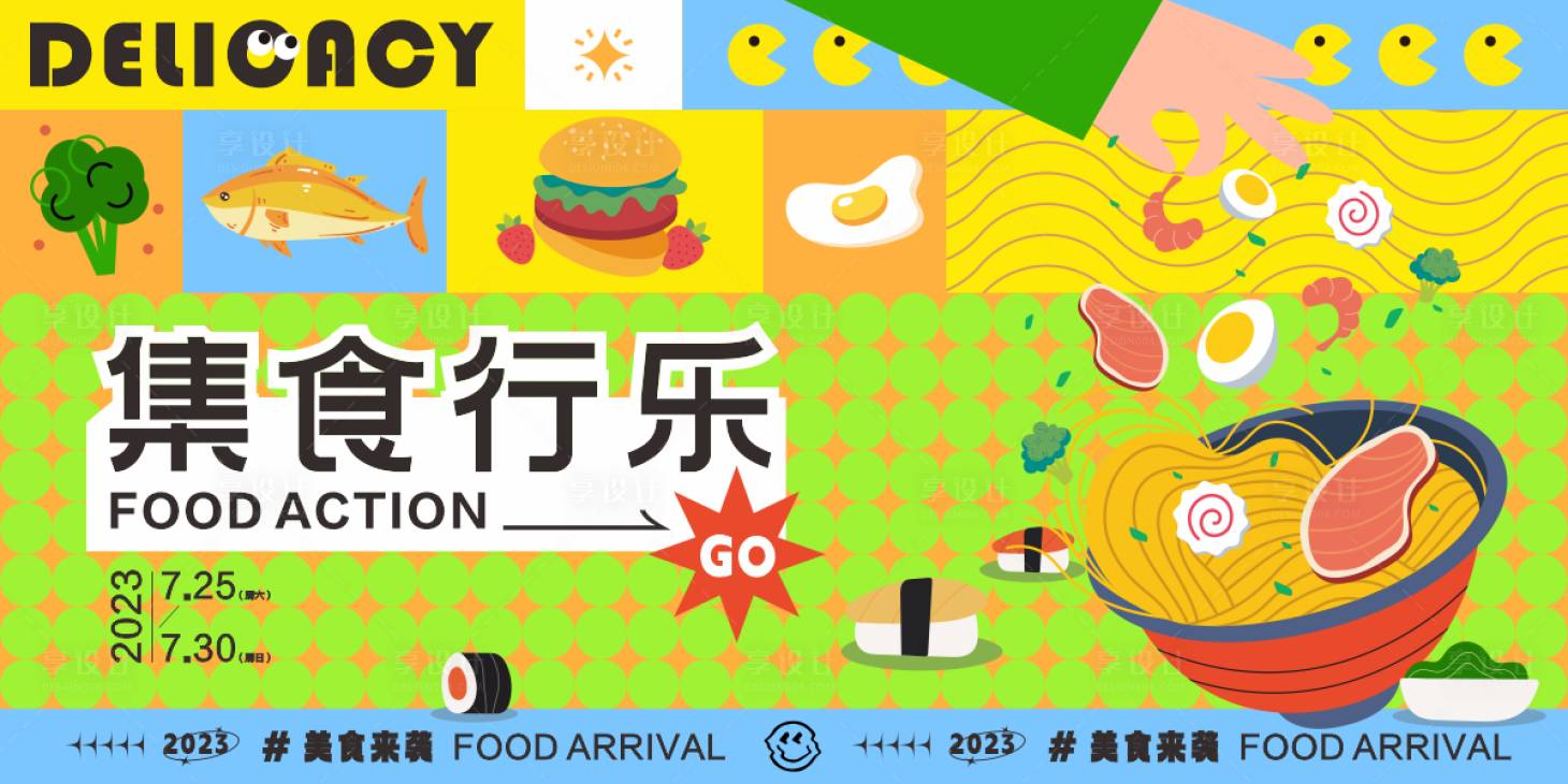 源文件下载【多巴胺美食活动海报】编号：15570018264003584