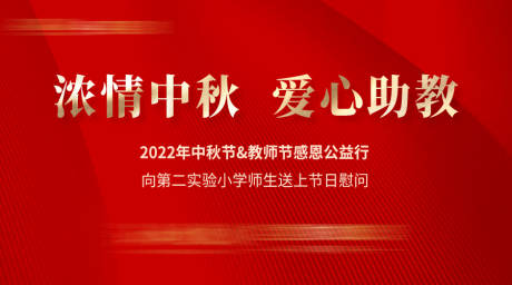 源文件下载【中秋爱心助学活动背景板】编号：39090018215881472
