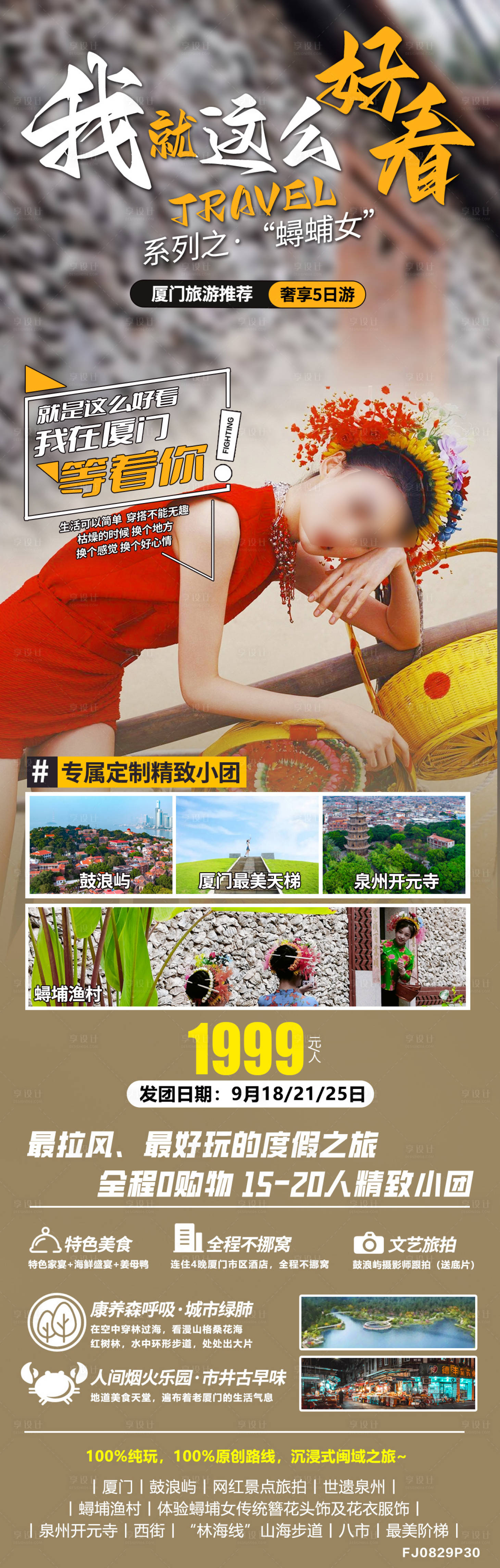 源文件下载【享设计】搜索编号：39630018095532647【福建厦门蟳蜅女旅游海报广告】