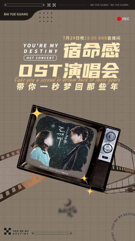 源文件下载【复古演唱会直播活动海报】编号：20230726145103940