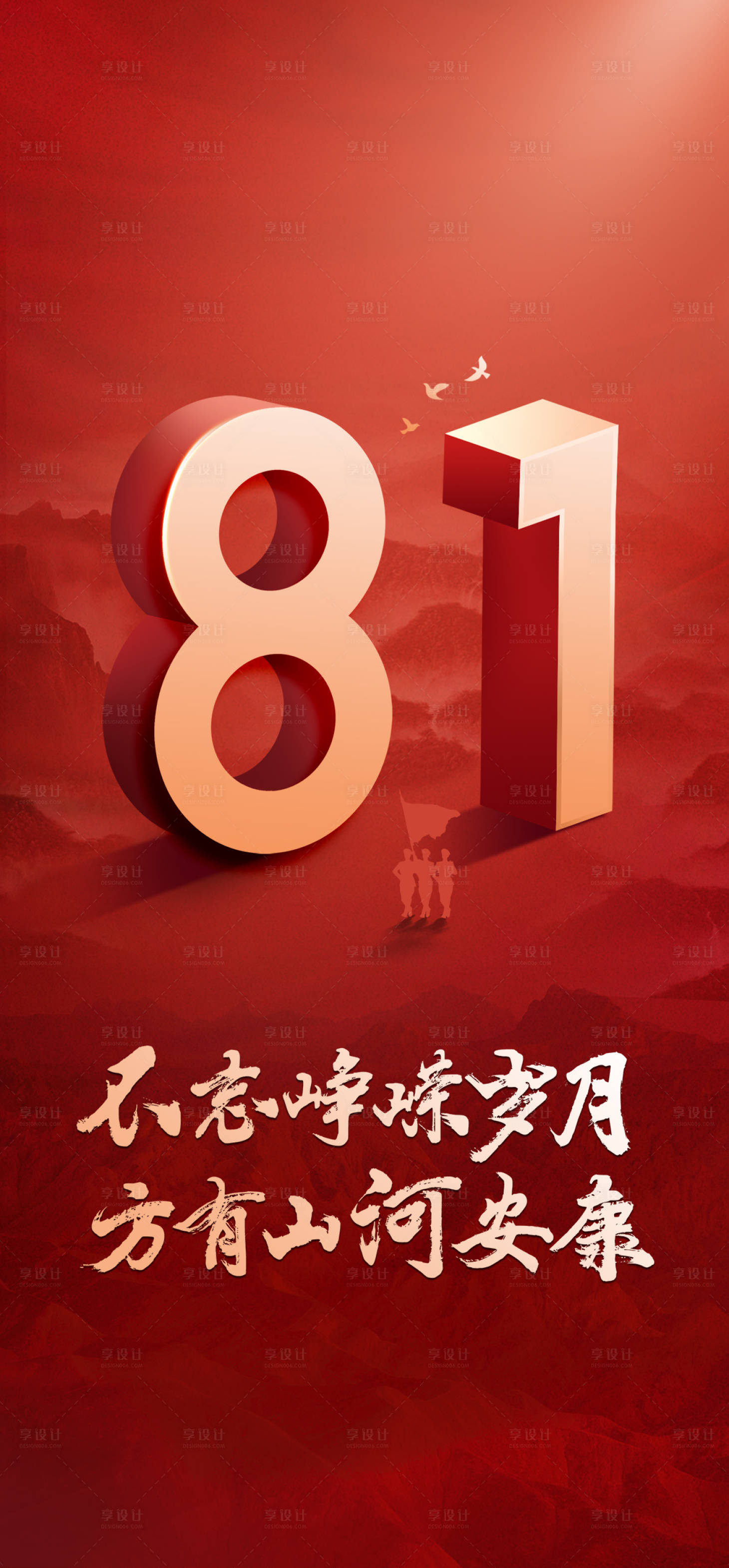 源文件下载【建军节海报】编号：27490018417001022
