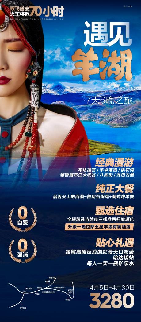 源文件下载【西藏旅游海报 】编号：90140018333203844