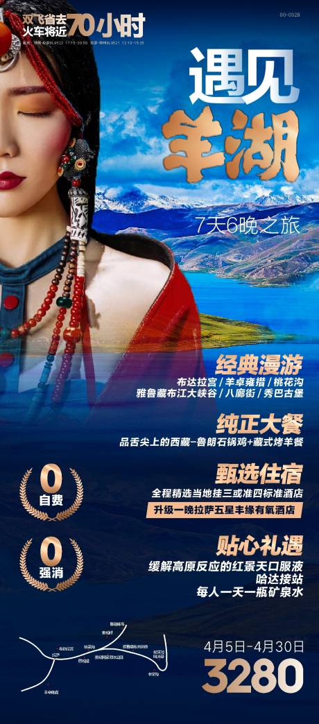 编号：20230727113626397【享设计】源文件下载-西藏旅游海报 