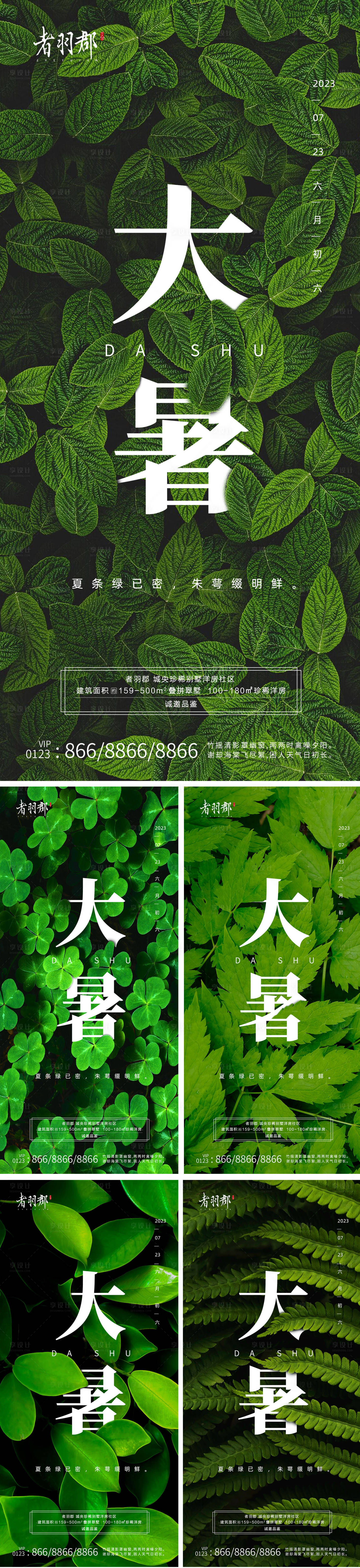源文件下载【享设计】搜索编号：35120017820286346【大暑节气海报】