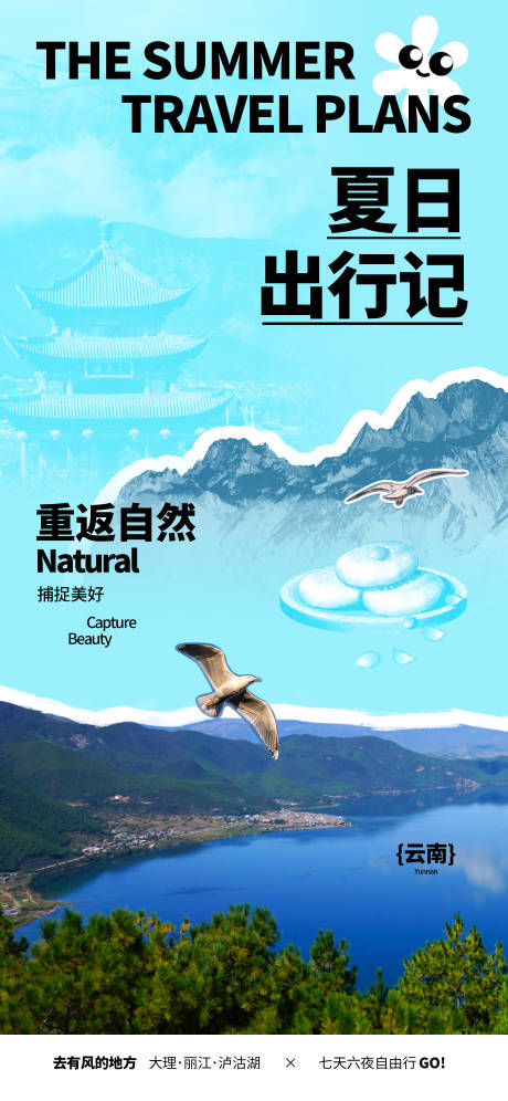 源文件下载【云南旅游海报】编号：47990018366337504