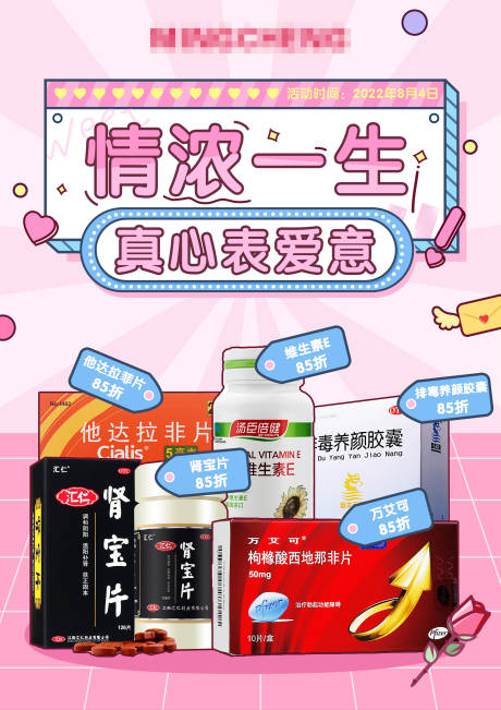 七夕电商药品海报