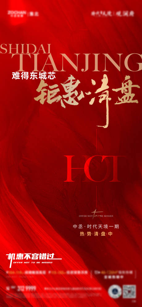 源文件下载【清盘热销海报】编号：53760018339554030