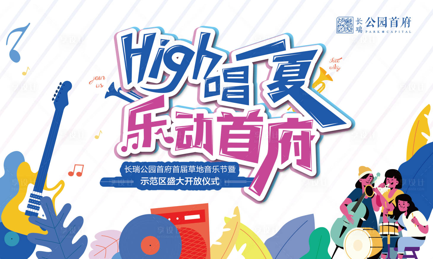 源文件下载【享设计】搜索编号：45350018306435882【草地音乐节背景板】