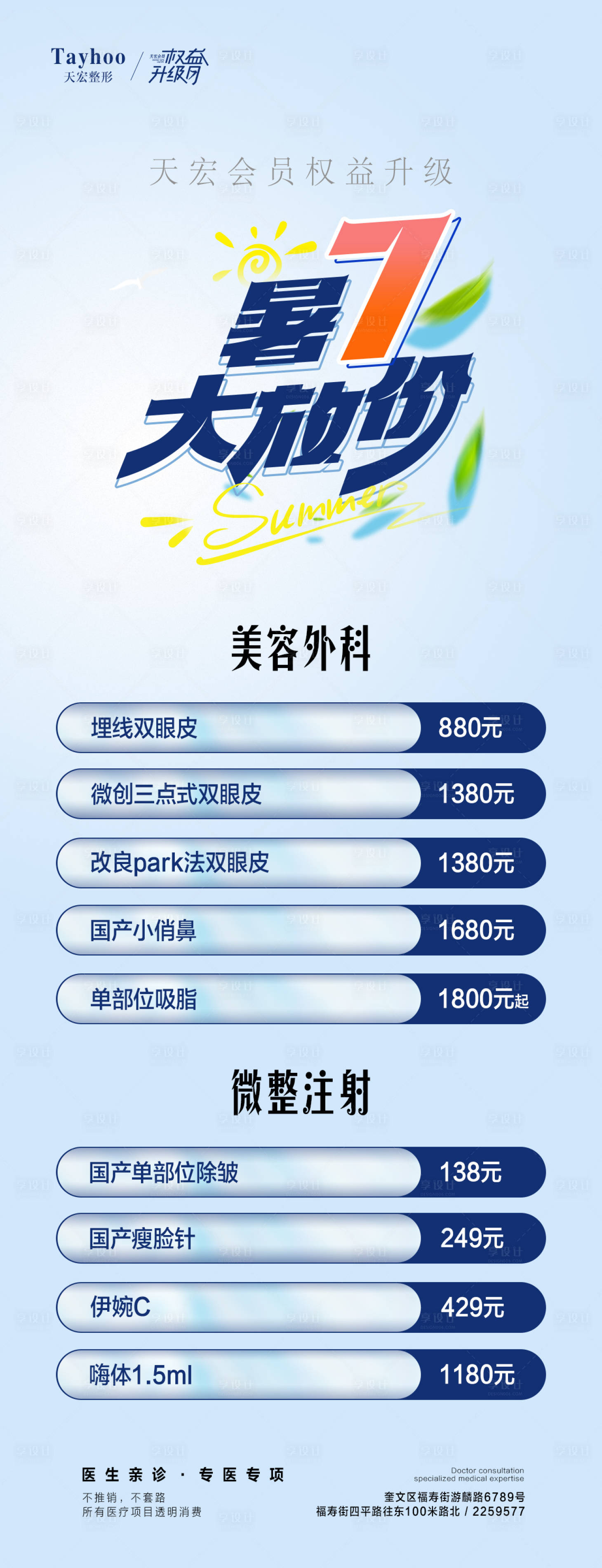 源文件下载【享设计】搜索编号：28300018058378939【医美暑期活动海报】