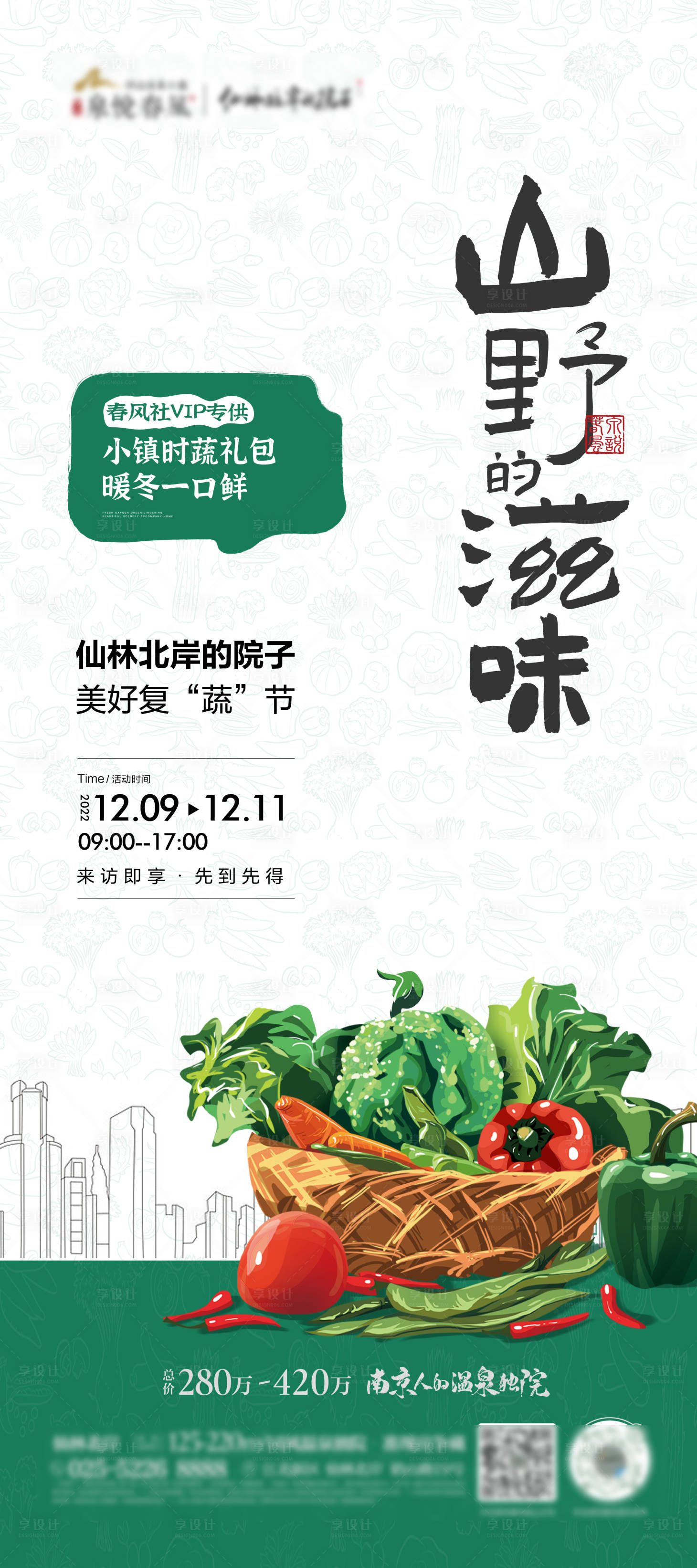源文件下载【享设计】搜索编号：37630018203093405【地产蔬菜活动】