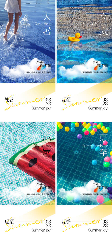 源文件下载【大暑小暑夏至立夏海报】编号：20230713134910099