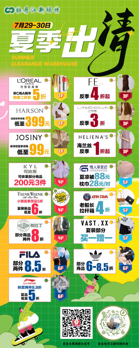 源文件下载【夏季出清海报】编号：49040018363968472