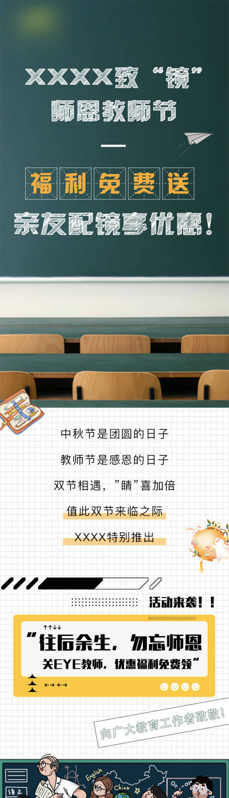 源文件下载【眼镜店教师节活动长图】编号：98260018353952733