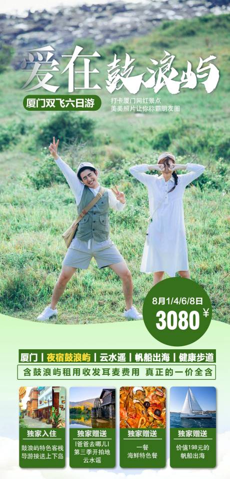 源文件下载【厦门鼓浪屿旅游海报】编号：57500018329845780