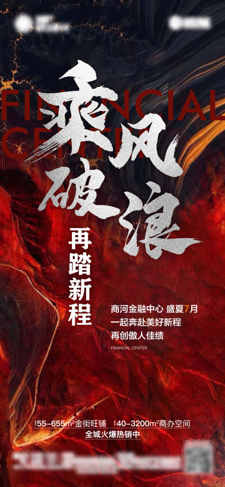 源文件下載【乘風(fēng)破浪海報】編號：36990017793794098