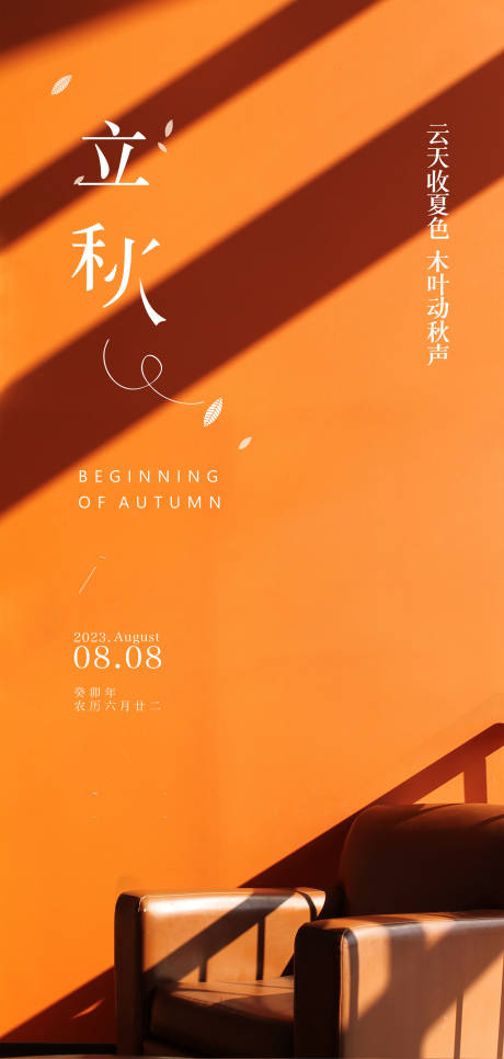 源文件下载【立秋节气海报】编号：82070017910517660