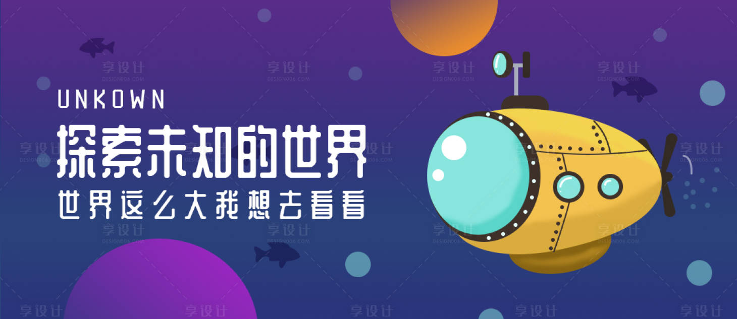 源文件下載【享設(shè)計(jì)】搜索編號(hào)：24630018148685177【活潑卡通電商潛水艇插畫banner】