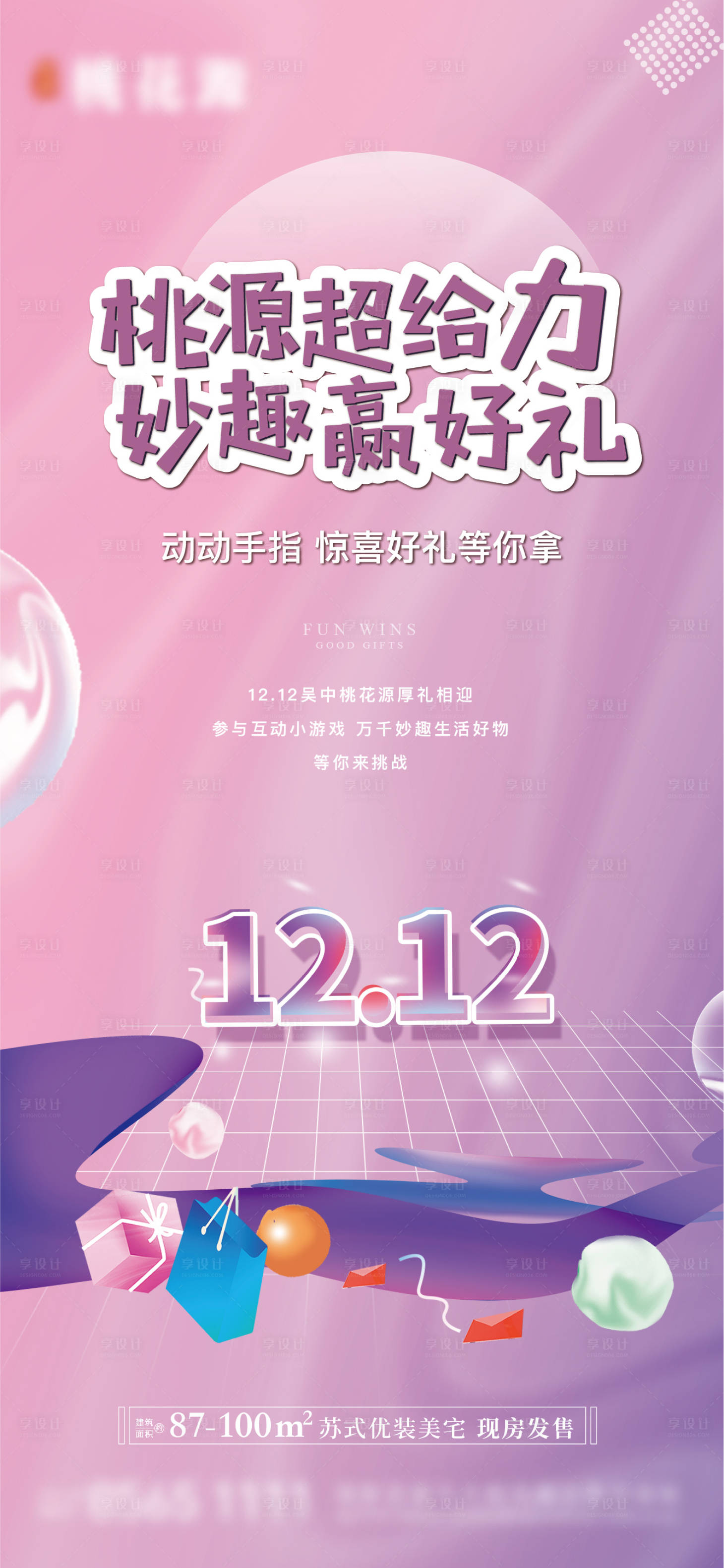 源文件下載【享設計】搜索編號：72950018118124646【雙十二活動海報】