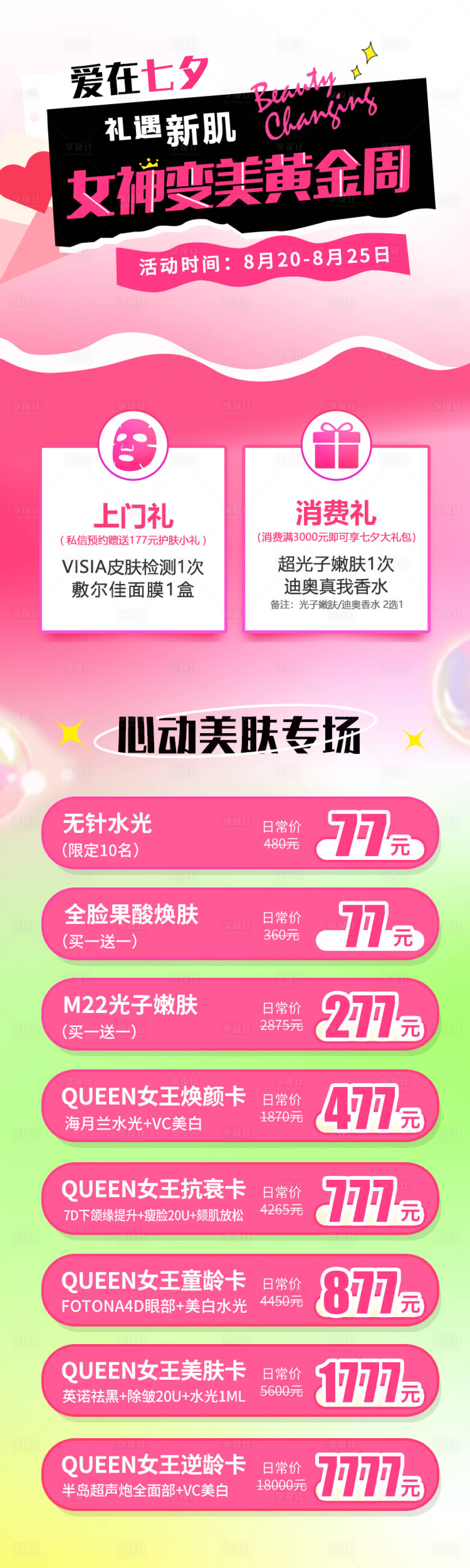 源文件下载【享设计】搜索编号：36430018043344279【医美七夕夏日活动长图】