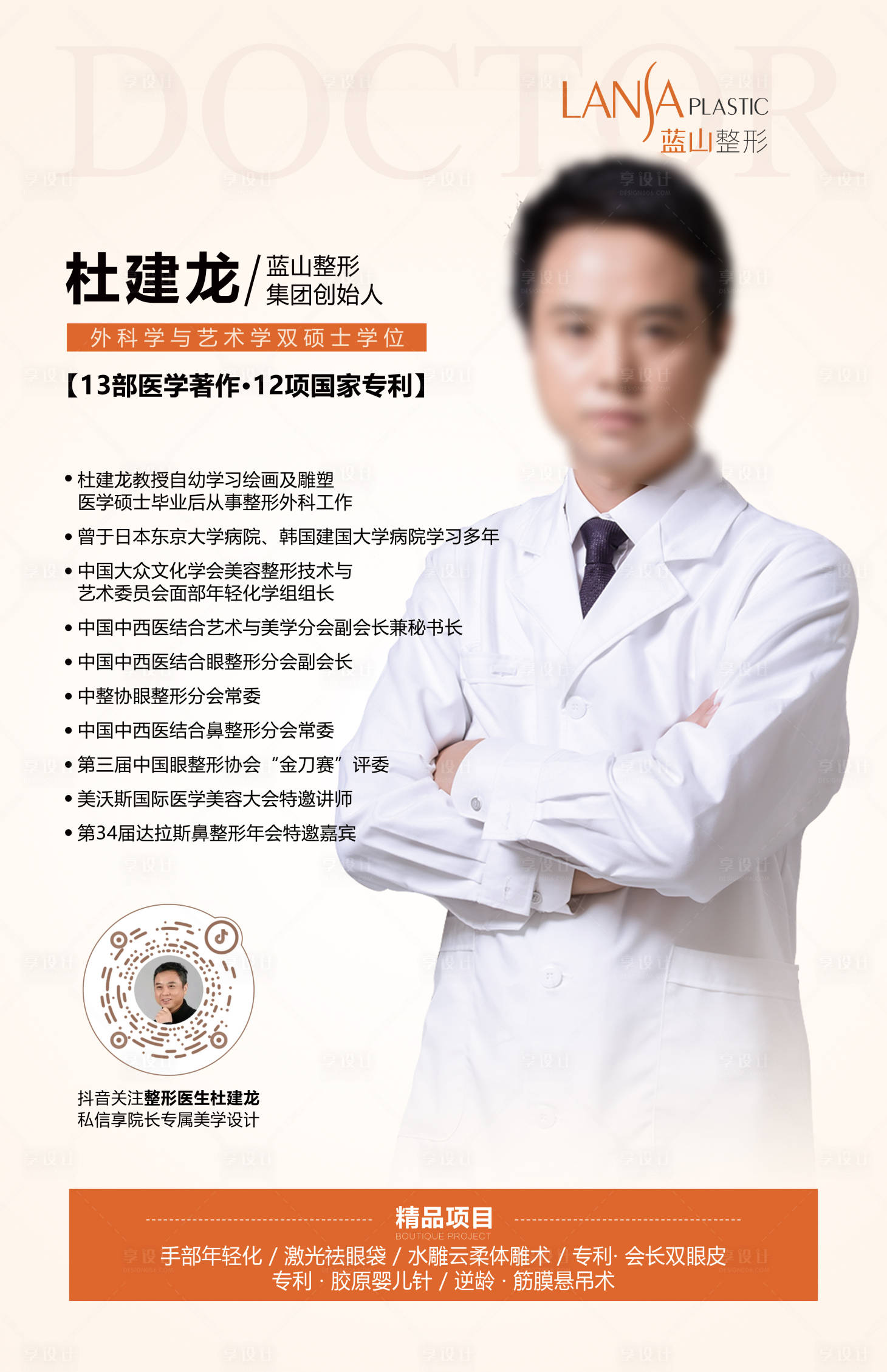 源文件下載【享設(shè)計(jì)】搜索編號(hào)：67580018100206323【醫(yī)美品牌醫(yī)生專業(yè)宣傳海報(bào)】